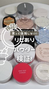 自分にピッタリなパウダーの選び方とは？