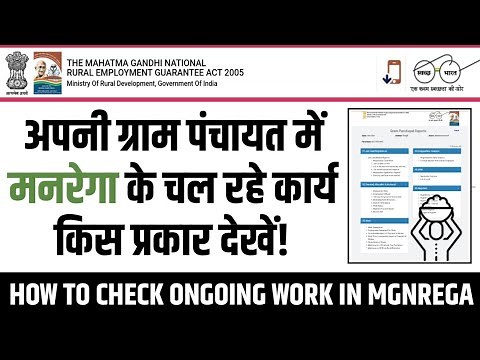 अपनी ग्राम पंचायत में मनरेगा के चल रहे कार्य किस प्रकार देखें | How To Check Ongoing Work In MGNREGA