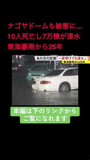 2025年9月11日、東海豪雨の発生から25年を迎えました。この25年、局地的豪雨が増える中で相次いだのが、川への排水が追い付かなくなって雨水があふれる「内水氾濫」です。あの日何が起きたのか、そして、こうした被害を少しでも抑えるための対策を取材しました。 2025年9月10日放送 #ニュースONE #TikTokでニュース