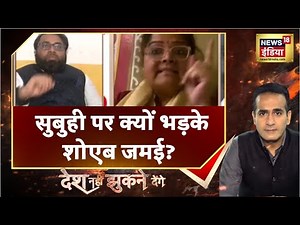 Uniform Civil Code: सुबुही खान ने बताया मुसलमान की परिभाषा, तो क्यों भड़के शोएब जमई?