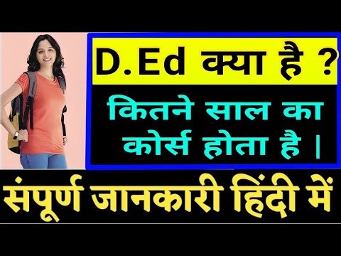 D.Ed क्या है?D.Ed कितने साल का कोर्स होता है?D.Ed kaise kare in hindi/DEd Course details/DEd fulform