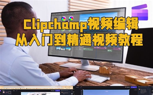 Clipchamp视频编辑从入门到精通视频教程 RRCG