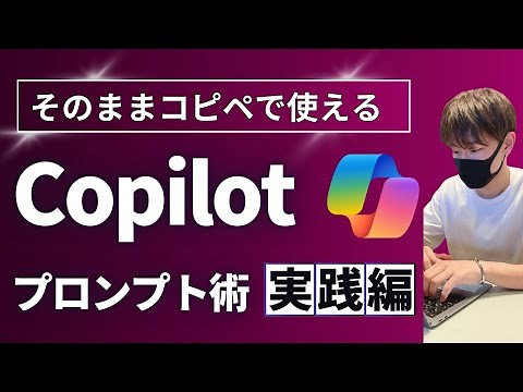 【1動画で全てわかる】Copilotプロンプト作成方法20選【活用ポイントや注意点を徹底解説！】