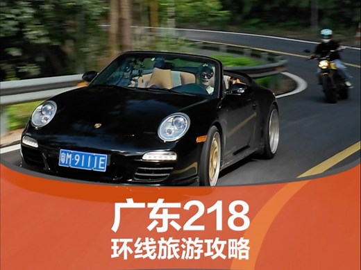 广东218环线体验，附带导航全攻略。