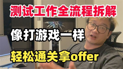 想成为专业测试工程师？企业测试全流程：带你深度解析测试用例设计、自动化测试框架与性能测试，软件测试新手速成指南！