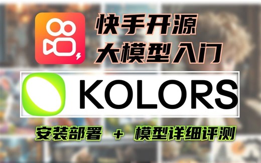 快手开源可灵模型入门，全网最详细Kolors使用评测