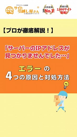 サーバーのIPアドレスが見つかりませんでした…エラーの原因 #IPアドレス #トラブル #サーバー #ネームサーバー