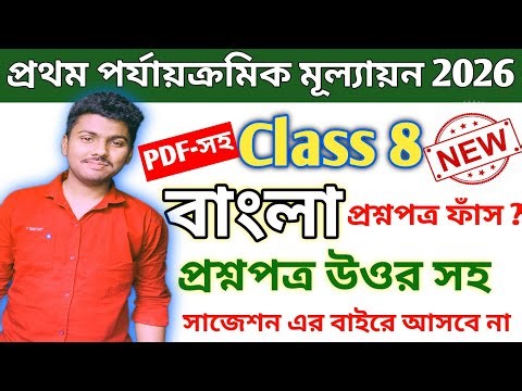 Class 8 বাংলা // class 8 bengali 1st unit test question paper 2026 // class 8 bangla 1st unit test