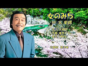 女のみち 宮史郎