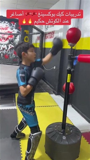 تدريبات كيك بوكسينغ 🥊🥊اصاغر عند الكوتش حكيم 🔥🔥 لاتجرب هذا الحركات إلا تحت إشراف مدرب محترف 🥊🥊#shorts