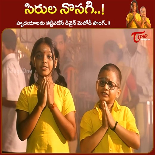 Experience pure devotion and spiritual peace with the heart-touching divine melody “Sirulanosagi Sukha Shantulu Kurchunu” from the Telugu devotional classic movie Devullu, now beautifully presented in stunning 4K clarity. This soulful Shirdi Sai Baba song captures the essence of faith, surrender, and inner peace, brought alive through the innocent and emotional performances of Baby Nithya and Master Nandan. With divine lyrics, soothing music, and powerful visuals, Movie Starring : Raasi, Ptudhvi