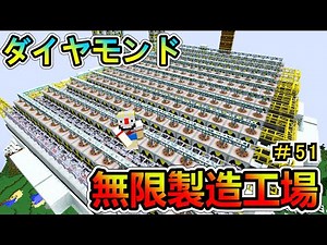 【Minecraft】無限ダイヤモンド製造工場！ 1.12.2 ＃５１【MOD実況】
