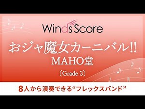 〔フレックスバンド〕おジャ魔女カーニバル!! / MAHO堂