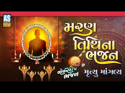 Maran Tithi Na Bhajan | મરણ તીથી ના ભજન | Gujarati Bhajan | Anjali Geet | Desi Bhajan | Ashok Sound