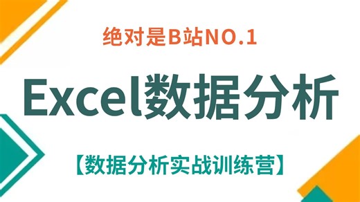 【全35集】Excel数据分析速成，由浅入深学习Excel SQL PowerBI Python，全程干货！走进数据分析师的世界