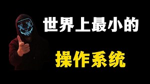 世界上最小的系统，能有多小？