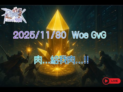 仙境傳說樂園 RagnarokZero - 2025/11/30 Woe GvG：肉...給我肉...!!