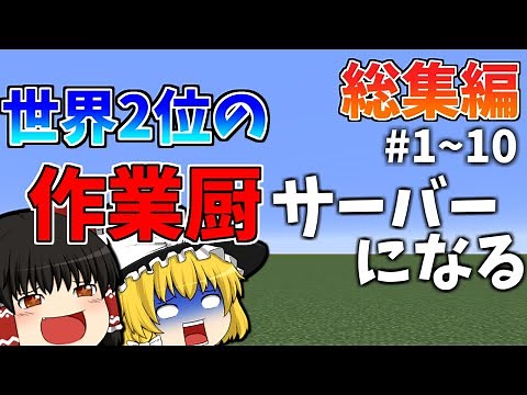 世界2位の作業厨サーバーになる総集編part1~10【マイクラ】【ゆっくり実況】