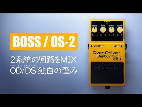 The One and Only Distortion Effect Pedal! Overdrive and Distortion! / BOSS OS-2 OverDrive/Distortion