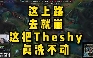 脚神sask看Theshy连送两波，大龙爆炸果实进龙坑葬送远古龙，这上路，去就崩，这把Theshy，真洗不动