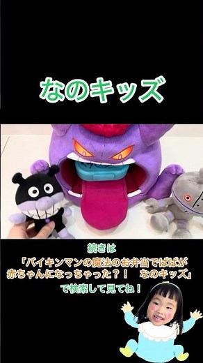 #なのキッズ #こども #おもちゃ #遊び #楽しい #アンパンマン #バイキンマン #だだんだん #子ども #お菓子 #変身 #お弁当 #赤ちゃん #お世話