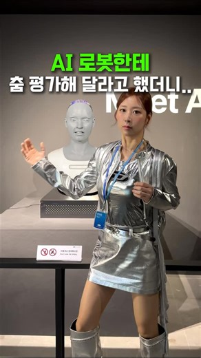 세진 SEJIN on Instagram: "Ai 로봇에게 춤 평가받기 🦾 아메카 너……"