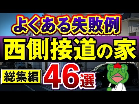 【見ないと一生後悔】注文住宅で後悔する西側接道の家46選！間取りの失敗例を大公開！プロの改善テクニックに驚き！