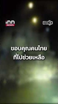 รอดชีวิตแล้ว!! เปิดวินาทีเจอ 5 ชาวลาวติดถ้ำ : 28-05-69 | iNN Viral
