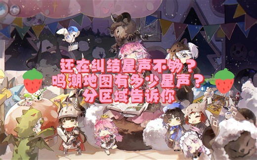 【鸣潮】鸣潮每个区域探索星声有多少？全地图总共能拿多少星声？肝了八个全图探索的代肝告诉你