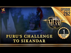 Porus | Episode 262 | Puru's Challenge to Sikandar | पुरु की सिकंदर को ललकार | पोरस | Swastik