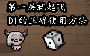 第一层就起飞！D1的正确使用方法教程——第413期