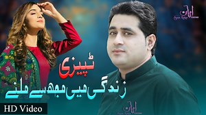 590K views · 10K reactions | Song name : Zindagi Me Muj Se Milnay Singer : Shah Farooq Poetry : Samad Saqi & Mehmood Hotak | Kakar Production | Facebook
