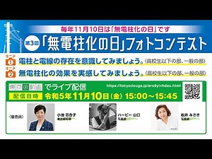 第３回「無電柱化の日」フォトコンテスト入賞作品発表