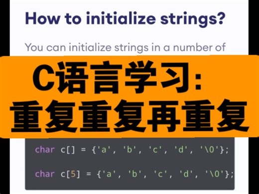 C语言学习：Strings 重复重复再重复