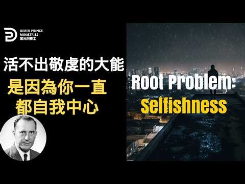 (中英）活不出敬虔的大能 是因為你一直都自我中心 ROOT PROBLEM: SELFISHNESS #葉光明 #derekprincechinese #chinese