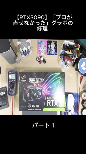 【RTX3090】「プロが直せなかった」グラボの修理 パート1 #ジャンク修理 #グラボ修理 #パソコン修理 #fyp #foyou #stitch