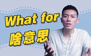 【口语控】What for 啥意思