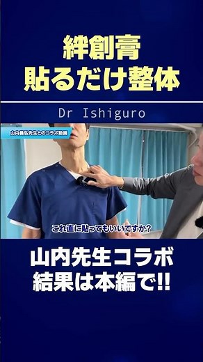 [Yoshihiro Yamauchi] The chiropractic treatment that only requires sticking a bandage on was amaz...