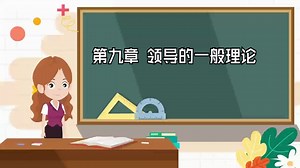 【课后练习/管理学】：第九章 领导的一般理论