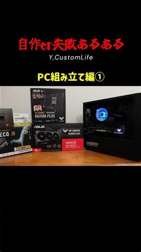 【自作PC】失敗あるある〜①組み立て編〜 メモリ装着箇所 #自作pc #自作erあるある #組み立て