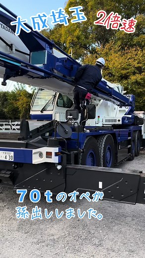 #マツダ家ボイス #大成埼玉#TADANO#タダノ#KATO#加藤製作所#ラフター#ラフテレーンクレーン#重機#現場#運転手#オペレーター#移動式クレーン#北本市#クレーン会社#クレーン車#13t#16t#25t#50t#70t#フォロー#おすすめ#いいねください #孫出し#ジブ出し