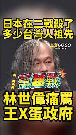 原住民林世偉這段話，講出很多人不敢說的話！台灣人，你們要醒醒啊... #林世偉 #民進黨 #日本 #美國 #韓國 #越戰【監督GOGO】