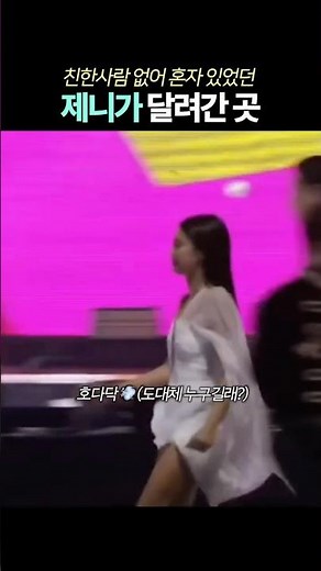 친한사람이 없어 혼자 있었던 제니