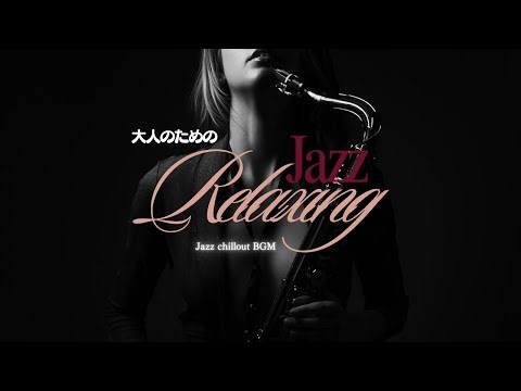 【Relax/Chill/BGM】大人のための落ち着いたジャズ時間｜Relaxing Jazz for Adults