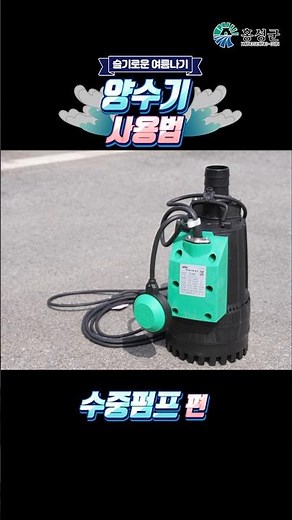 [양수기 사용법] 수중펌프 편