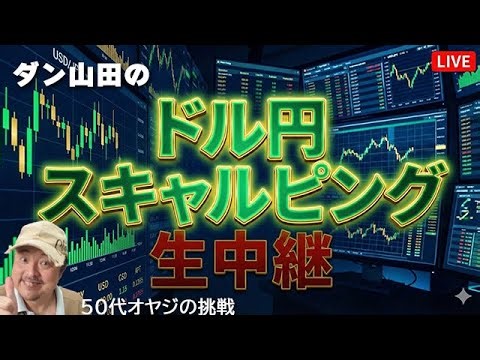 【FXライブ 12/29】年末だ！今日はGOLDやってみよう！ #fx #ライブ #live #ドル円 #スキャルピング