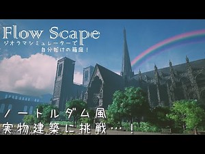 【FlowScape】ノートルダム風？実際にある建物に挑戦！[失敗かも！][自分だけの箱庭!]