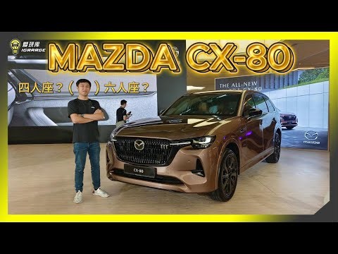 【现场报导】全新PHEV！？Mazda CX-80 正式发布，Rm331k给你323匹马力；500牛米的扭力！