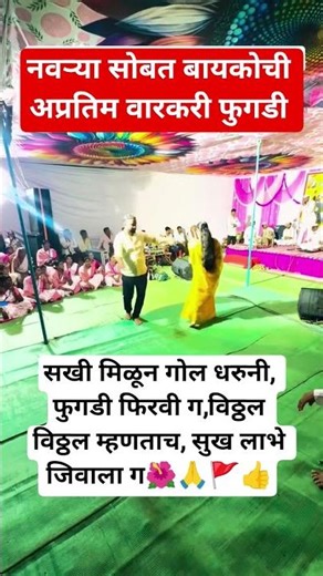 नवऱ्या सोबत बायकोची अप्रतिम वारकरी फुगडी🚩🙏🏽🌺#wedding#motivation#नवरी#shorts#viralwweddinwewedding