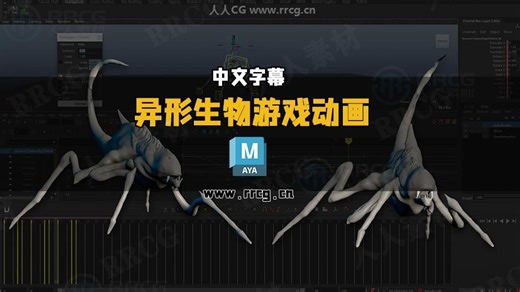 Maya异形生物游戏动画大师班视频教程